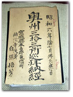 納経帳 水子供養 除霊 江渕寺