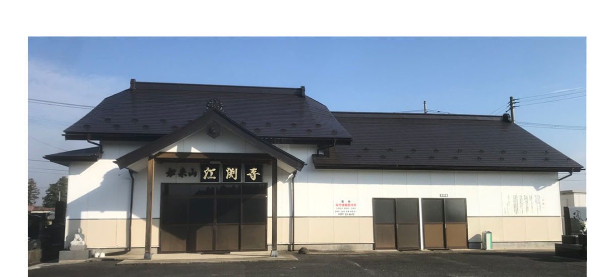 水子供養 除霊　曹洞宗 江渕寺 