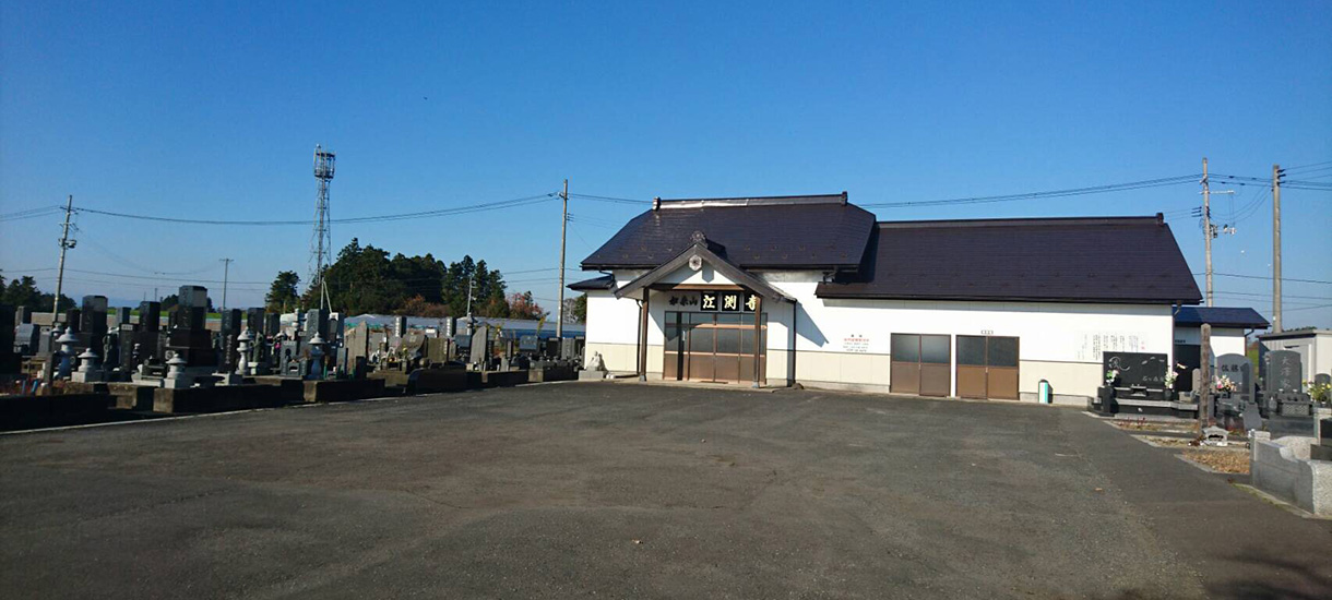 水子供養 除霊の江渕寺　樹木葬墓地、永代供養墓地もございます