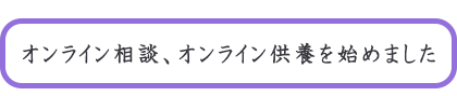 水子供養、除霊の江渕寺は、ZoomやSkype、LINEのビデオ通話でのオンライン相談、供養を始めました。