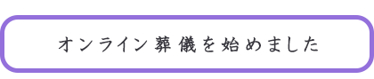 オンライン葬儀を始めました。水子供養、除霊のことなら江渕寺へ　樹木葬墓地、永代供養墓地もございます